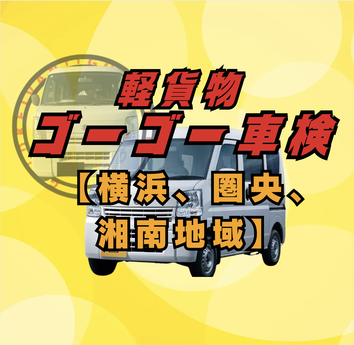ゴーゴー車検｜神奈川県内で黒ナンバー代車付き格安車検」